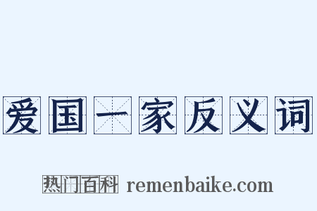 爱国一家反义词是什么意思的图片